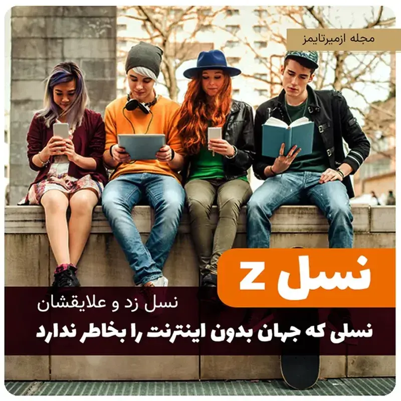 نسل زد چه کسانی هستند و علایقشان چیست